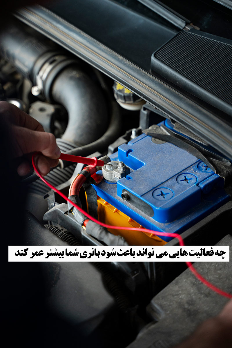 اولین نکته برای افزایش عمر باتری